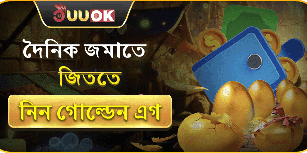 দৈনিক নির্দিষ্ট পরিমাণ রিচার্জে পাচ্ছেন গোল্ডেন এগ ভাঙার সুযোগ! promotion image