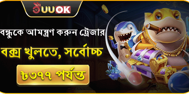 বন্ধুকে আমন্ত্রণ করুন ট্রেজার বক্স খুলতে, সর্বোচ্চ ৳৩৭৭ পর্যন্ত! promotion image