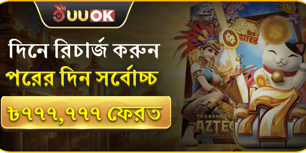 দিনে রিচার্জ করুন, পরদিন সর্বোচ্চ ৳777,777 ফেরত promotion image